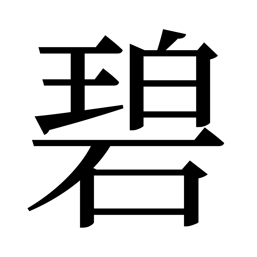 漢字「碧」