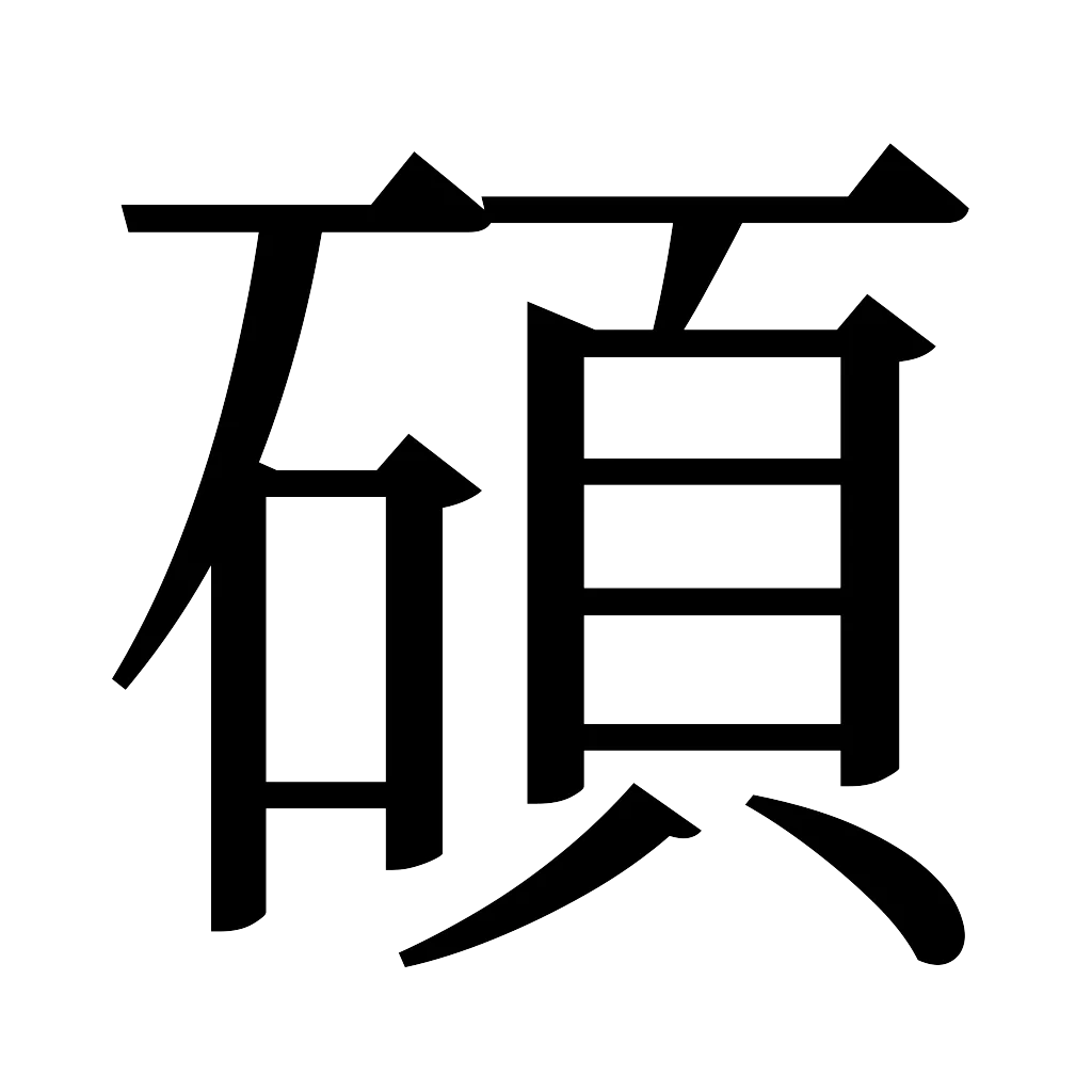漢字「碩」