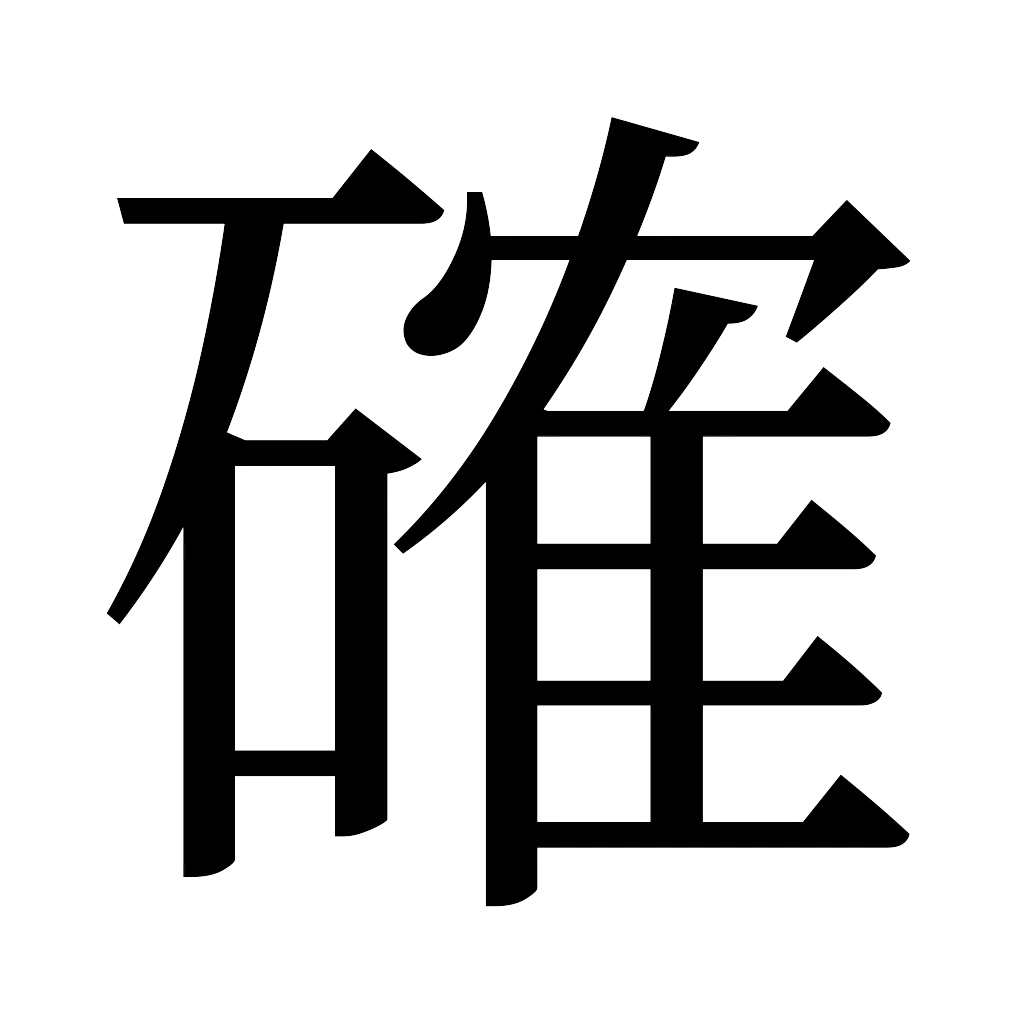 漢字「確」