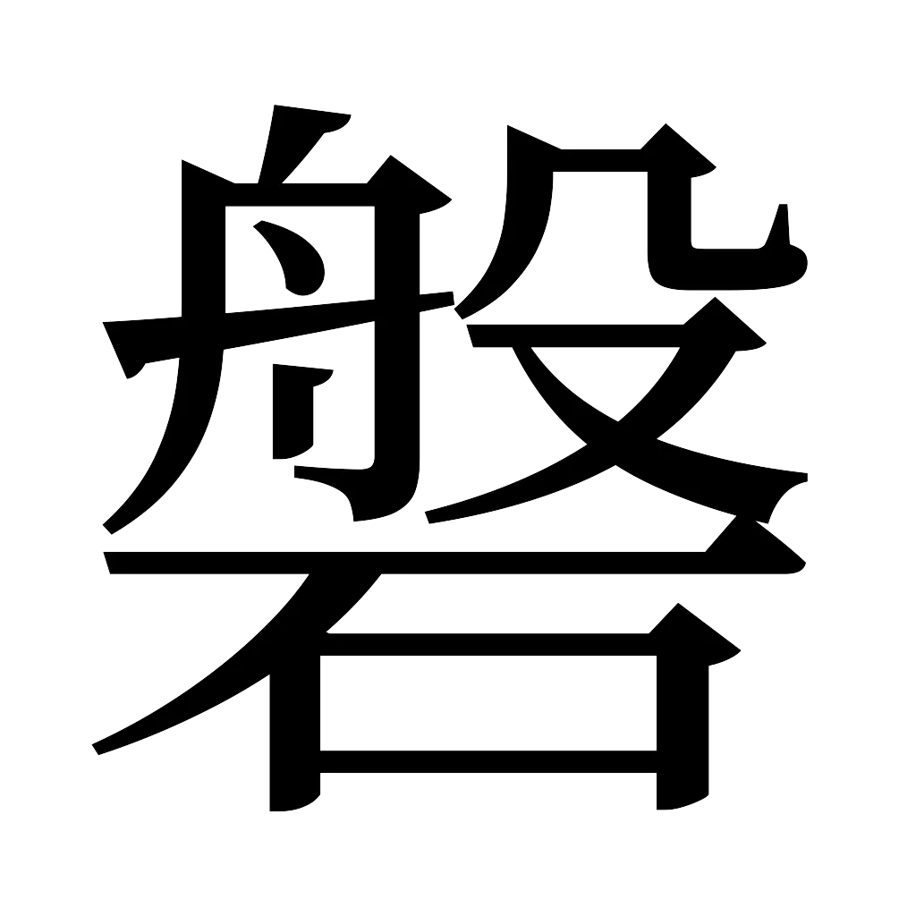 漢字「磐」