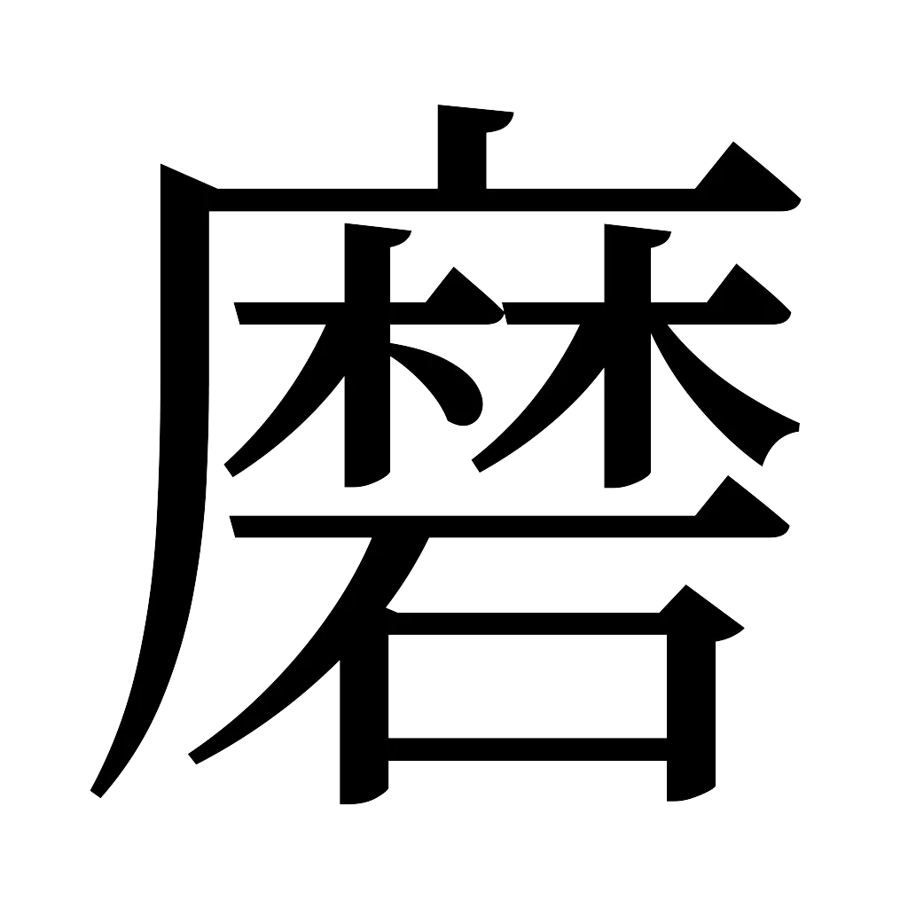 漢字「磨」
