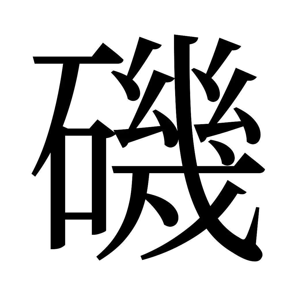 漢字「磯」