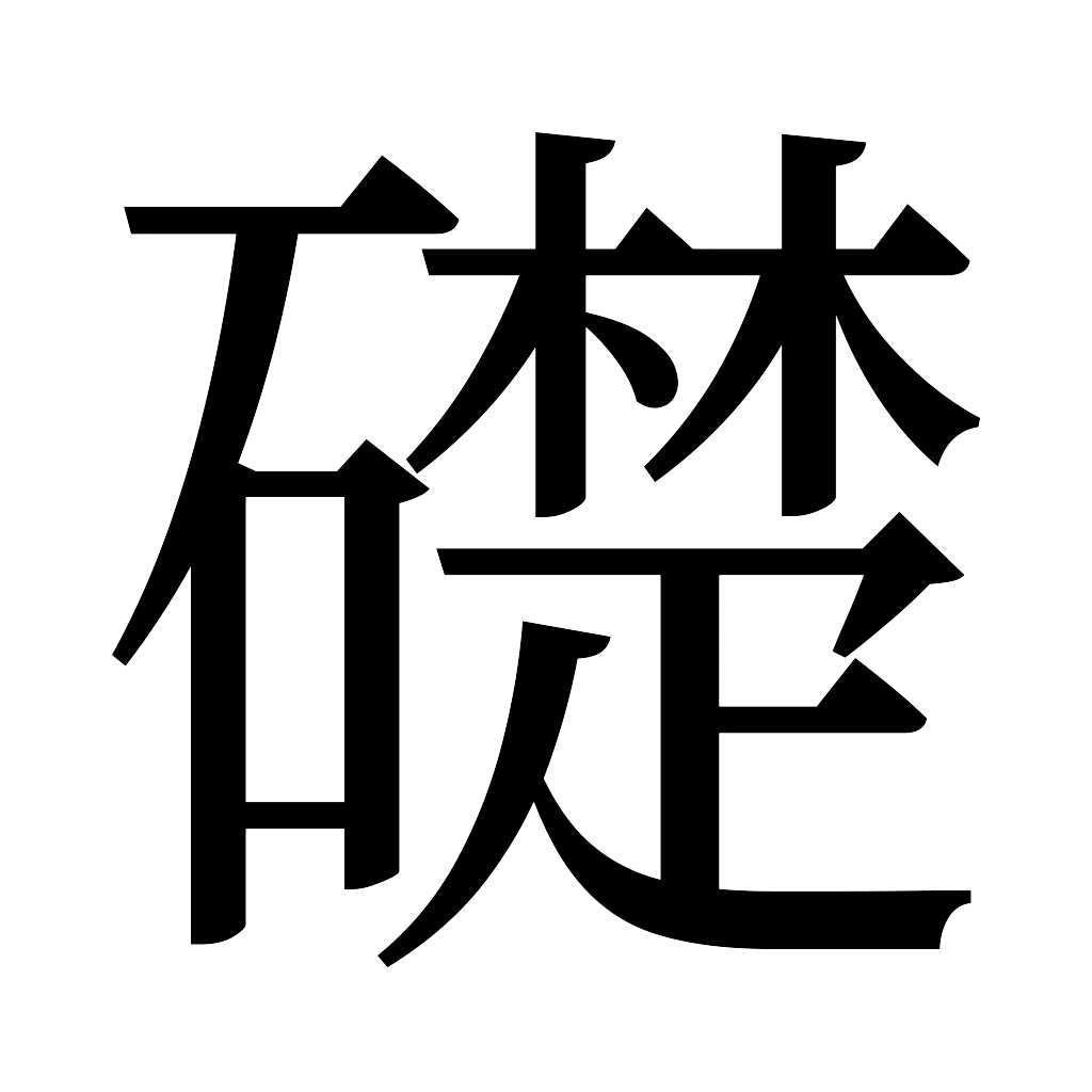 漢字「礎」
