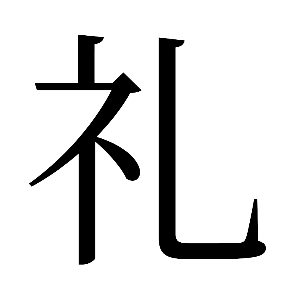 漢字「礼」