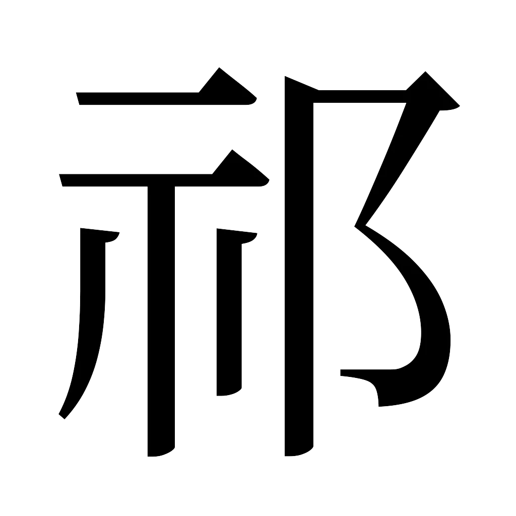 漢字「祁」