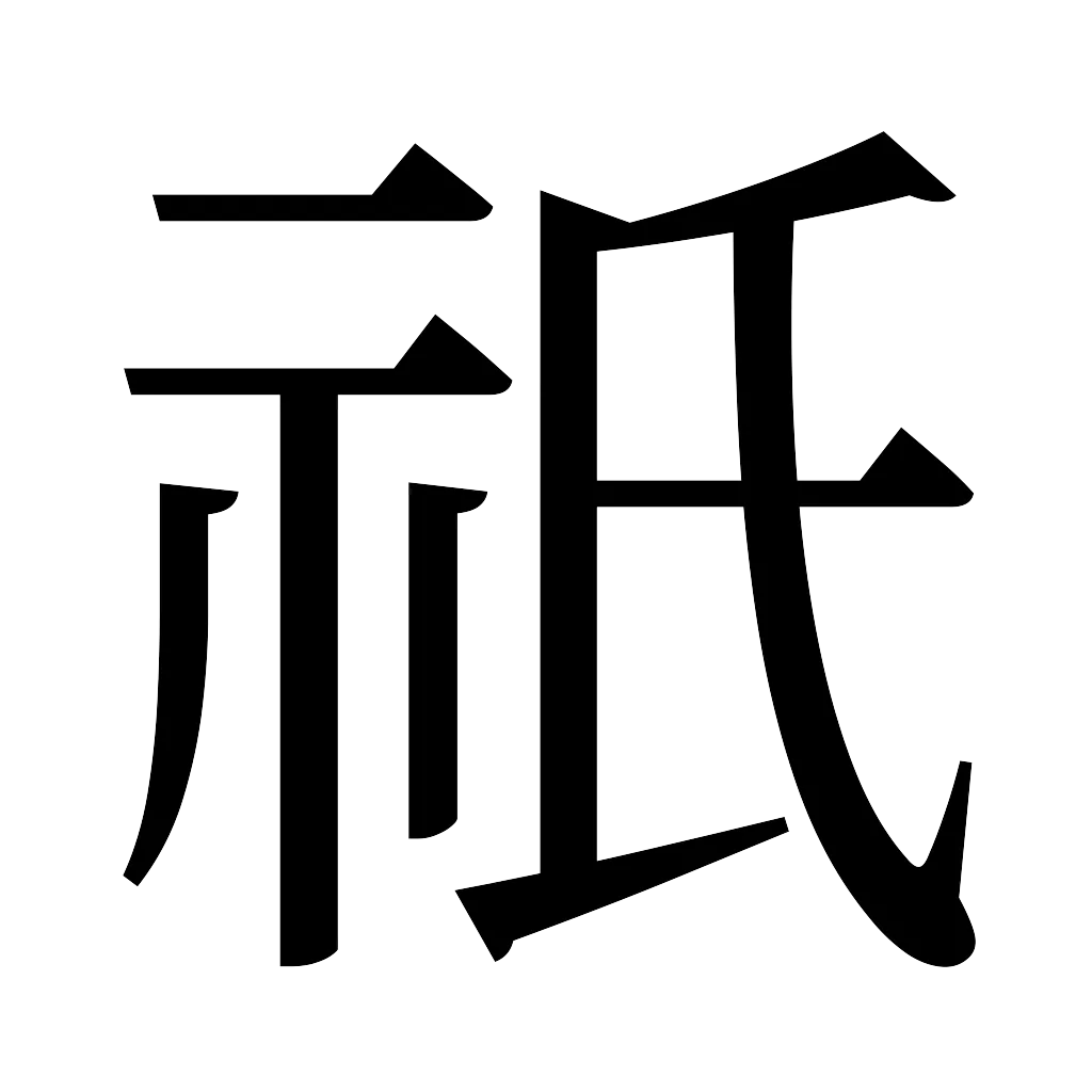 漢字「祇」