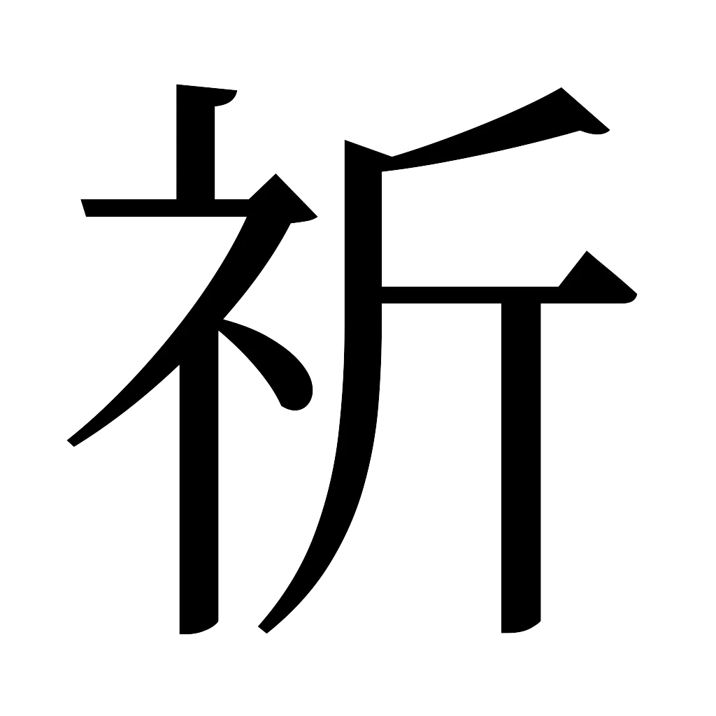 漢字「祈」