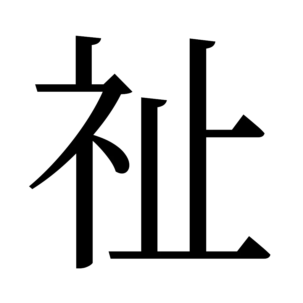漢字「祉」
