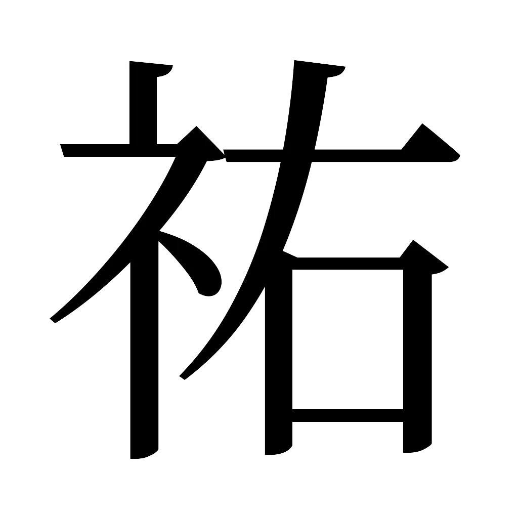 漢字「祐」