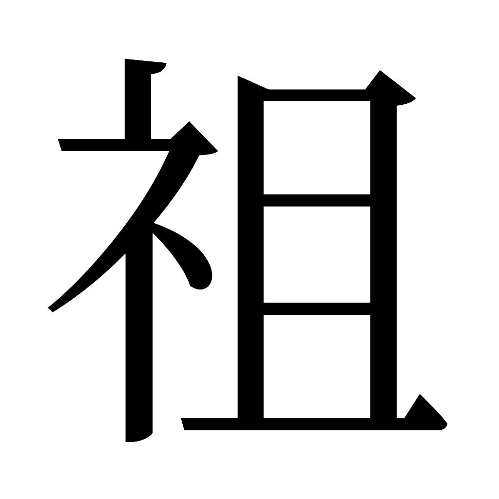 漢字「祖」