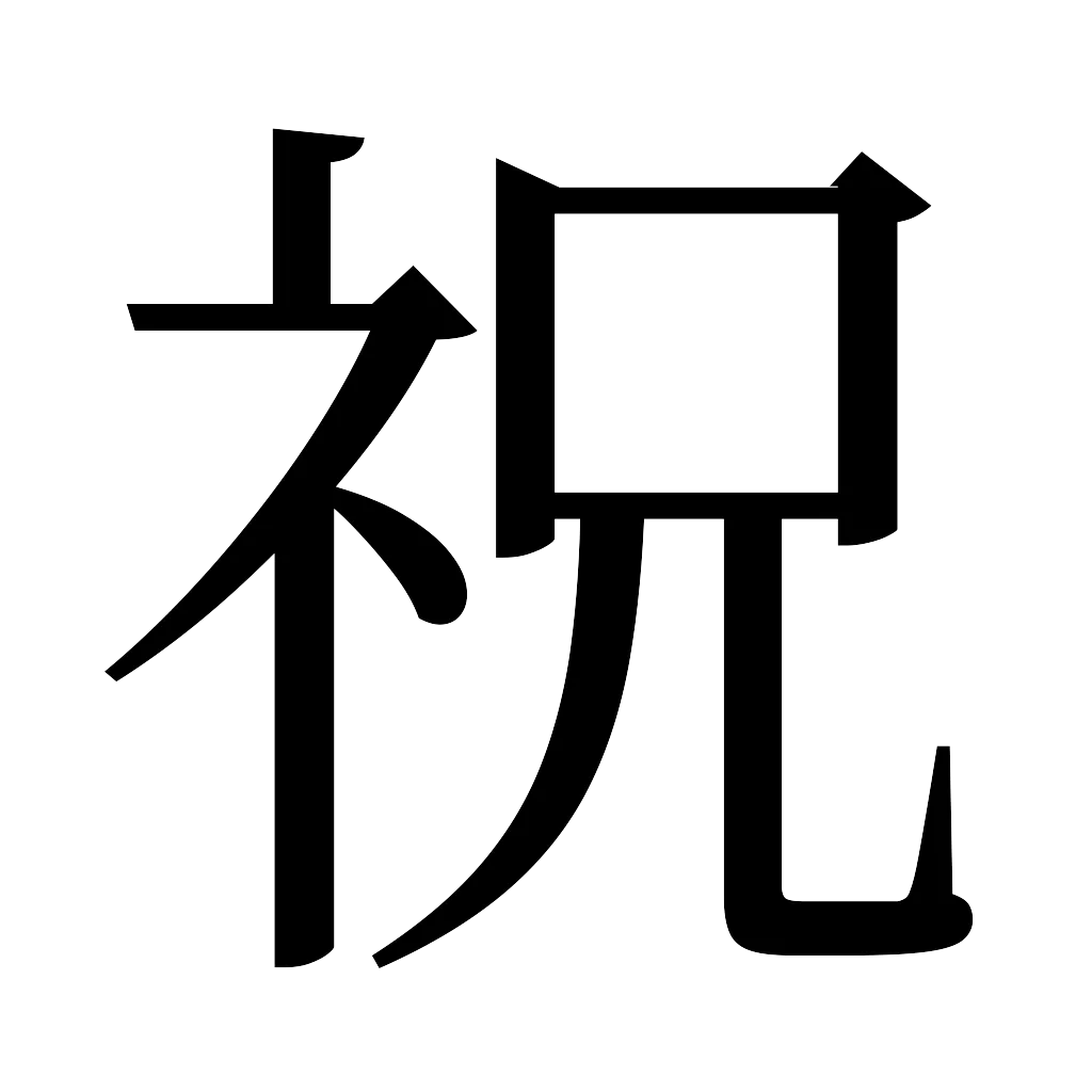 漢字「祝」