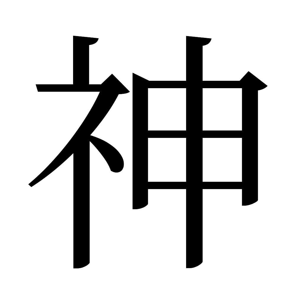 漢字「神」