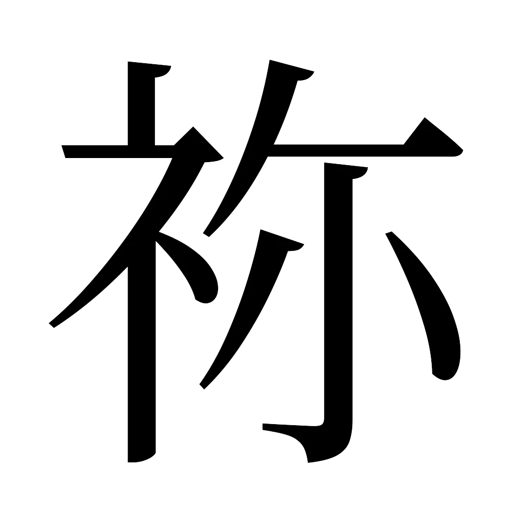 漢字「祢」