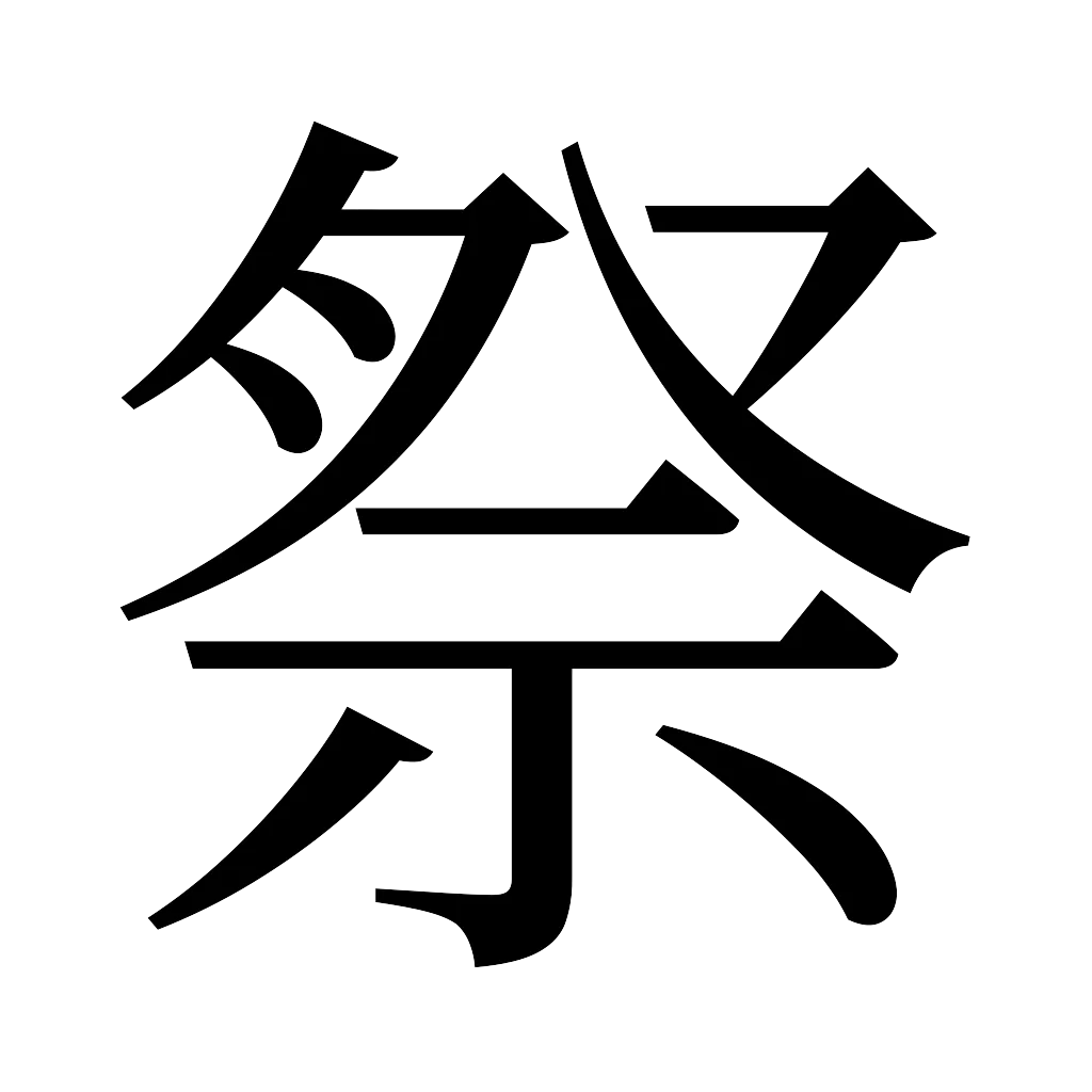 漢字「祭」