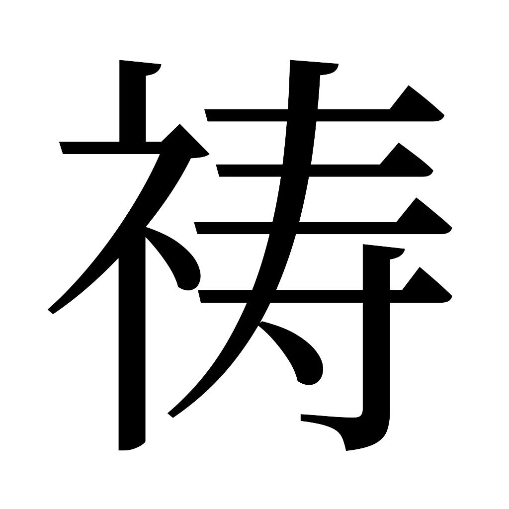 漢字「祷」