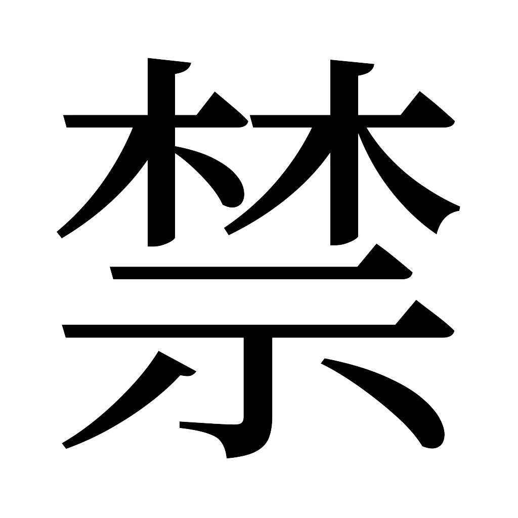 漢字「禁」