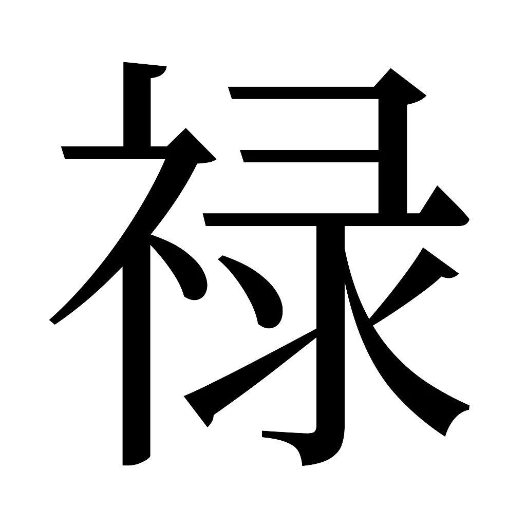 漢字「禄」
