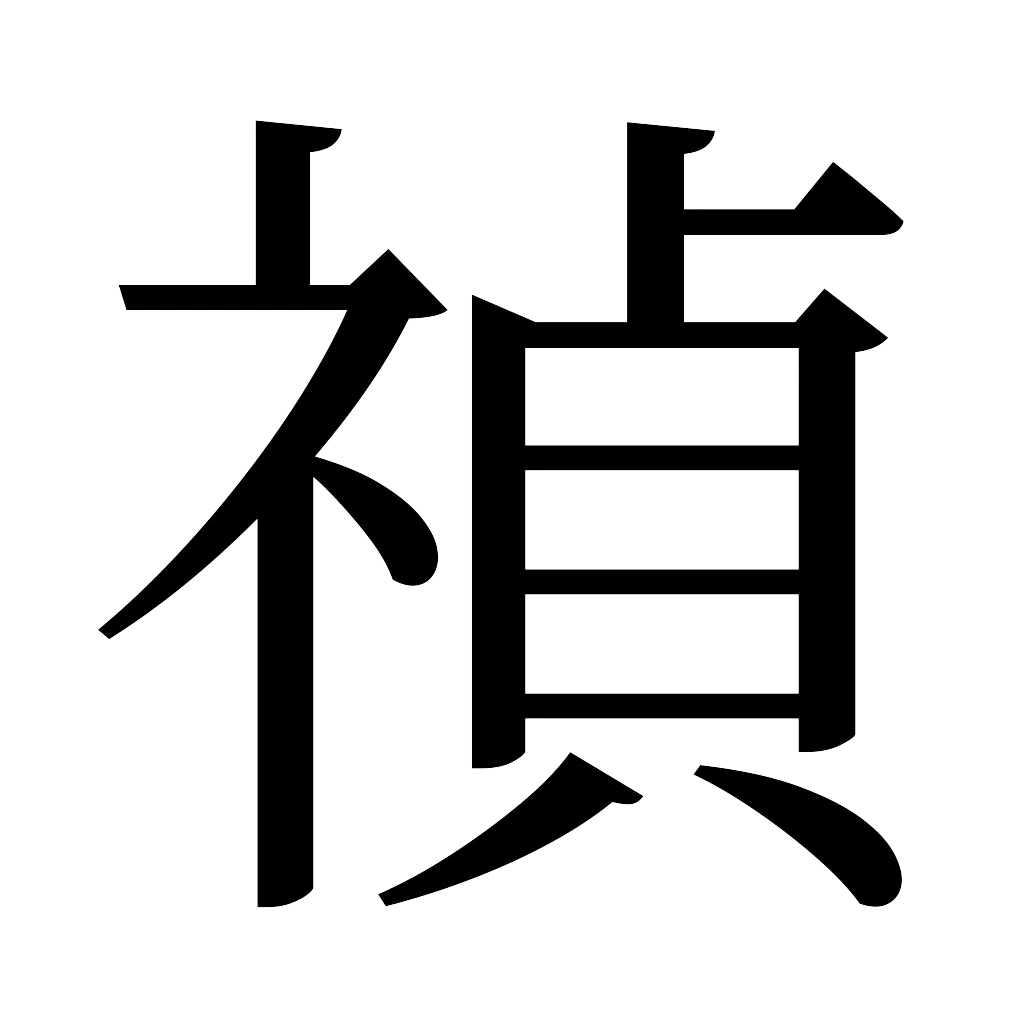 漢字「禎」