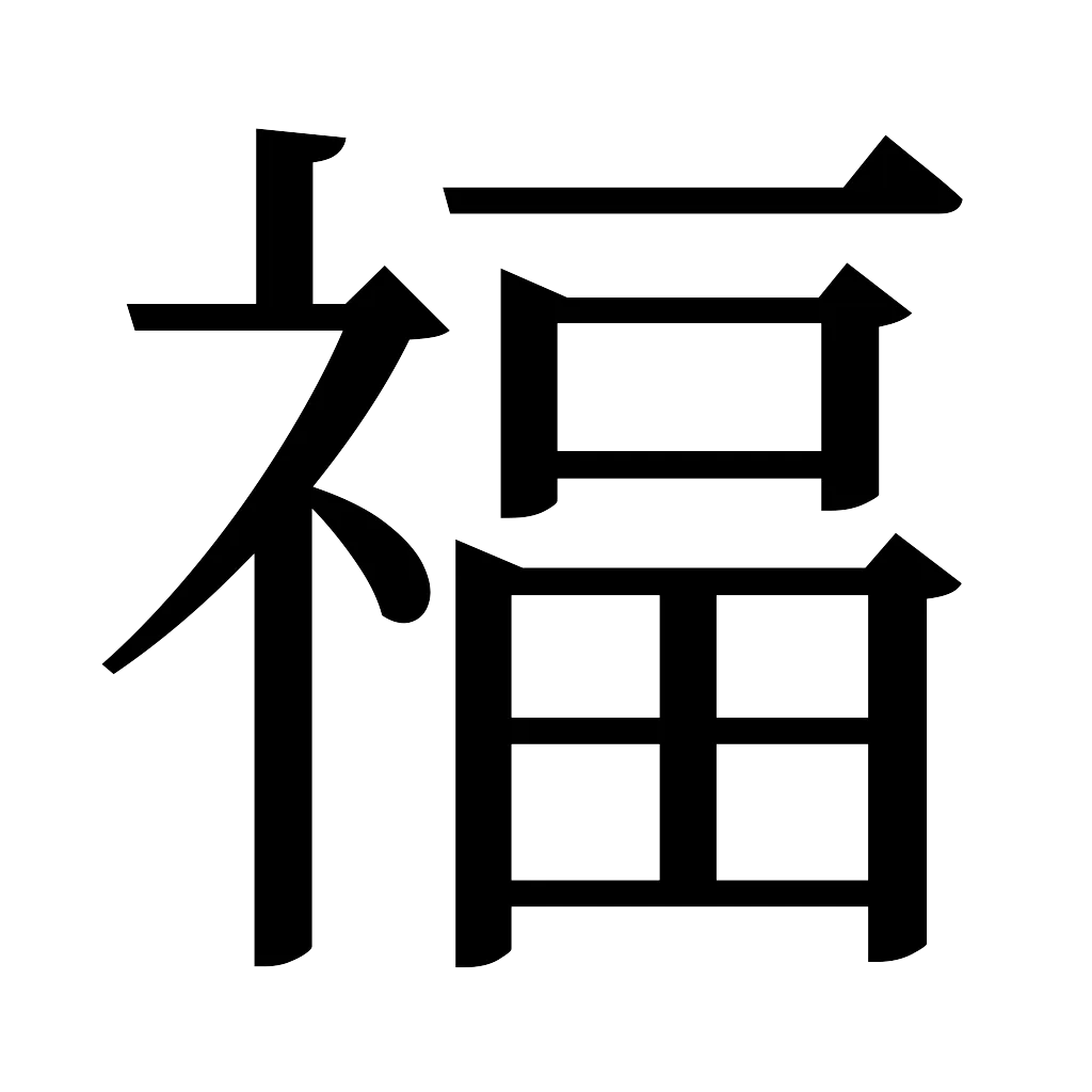 漢字「福」