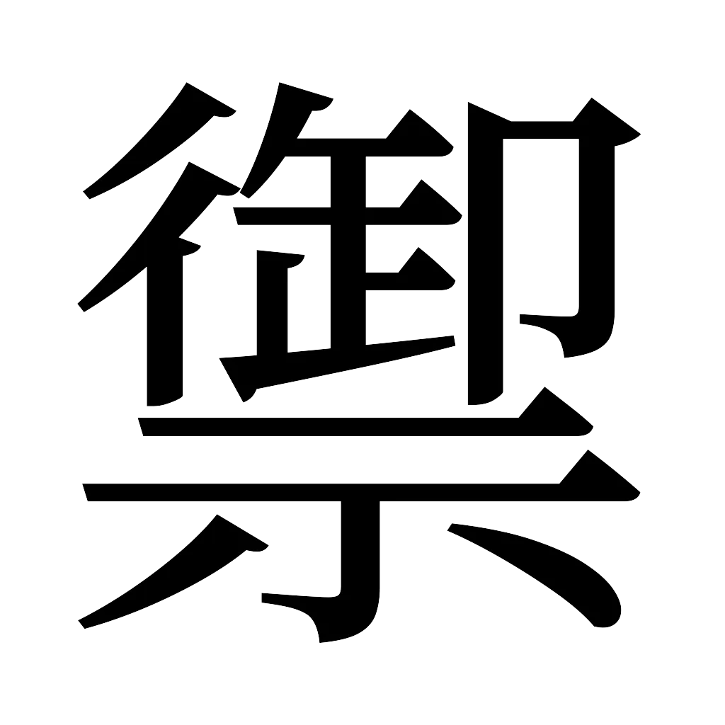 漢字「禦」