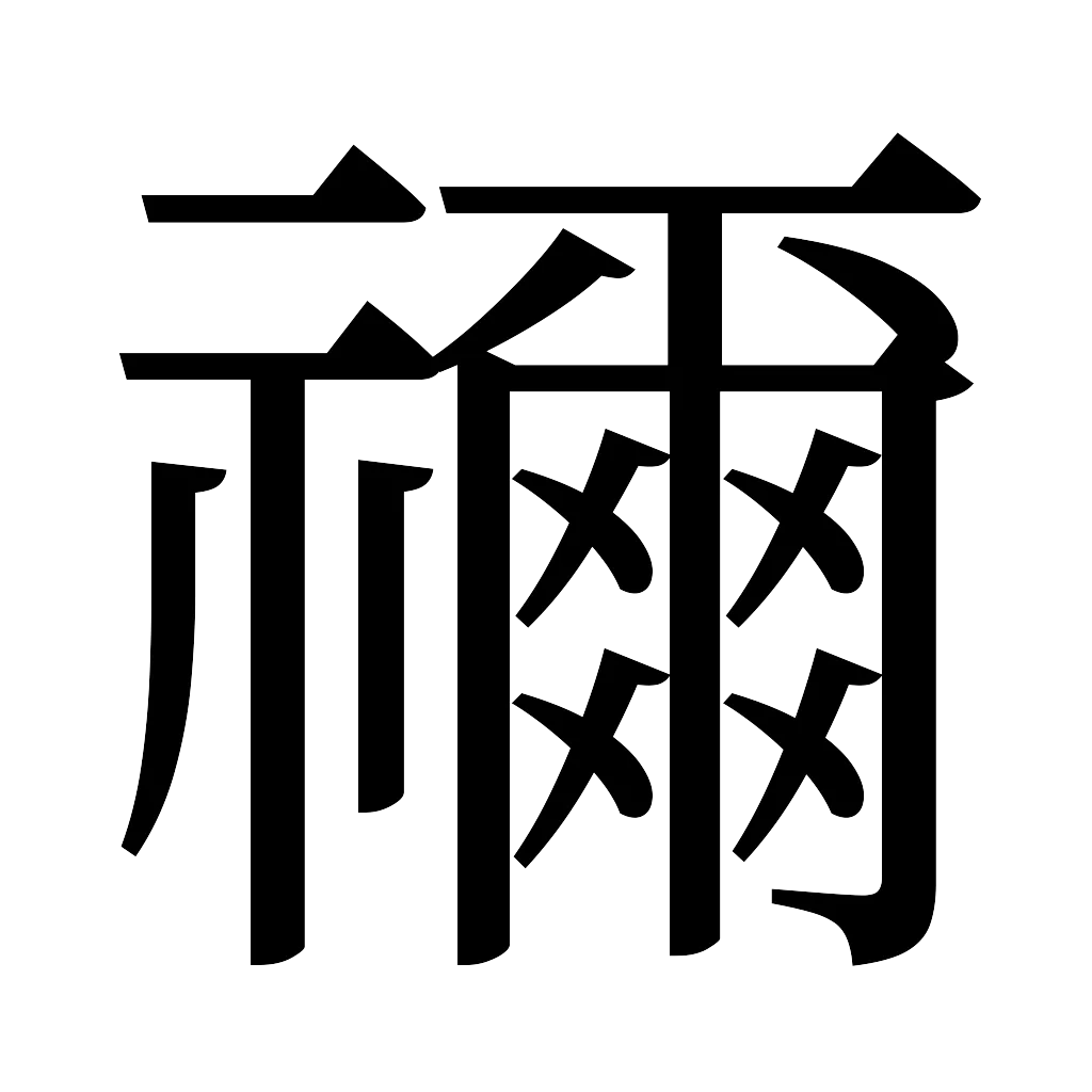漢字「禰」