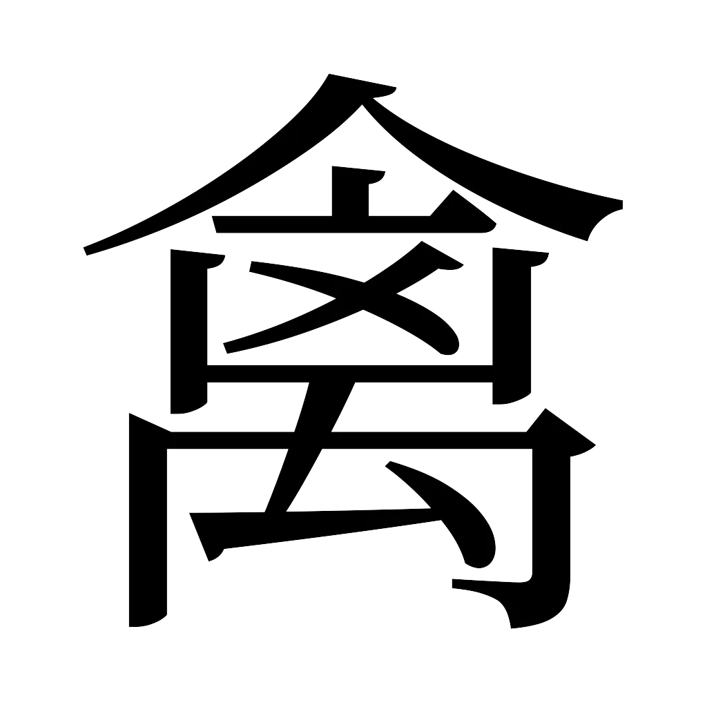 漢字「禽」