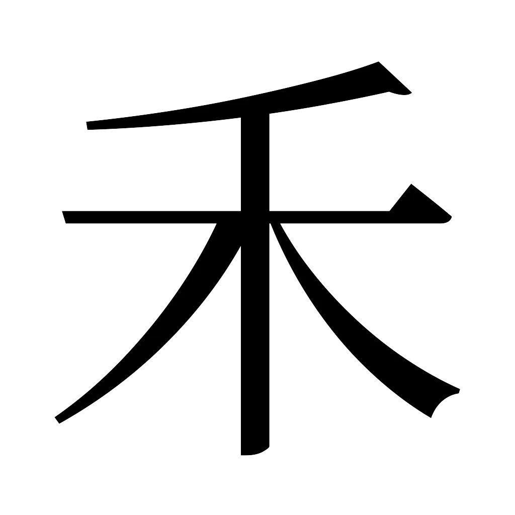漢字「禾」