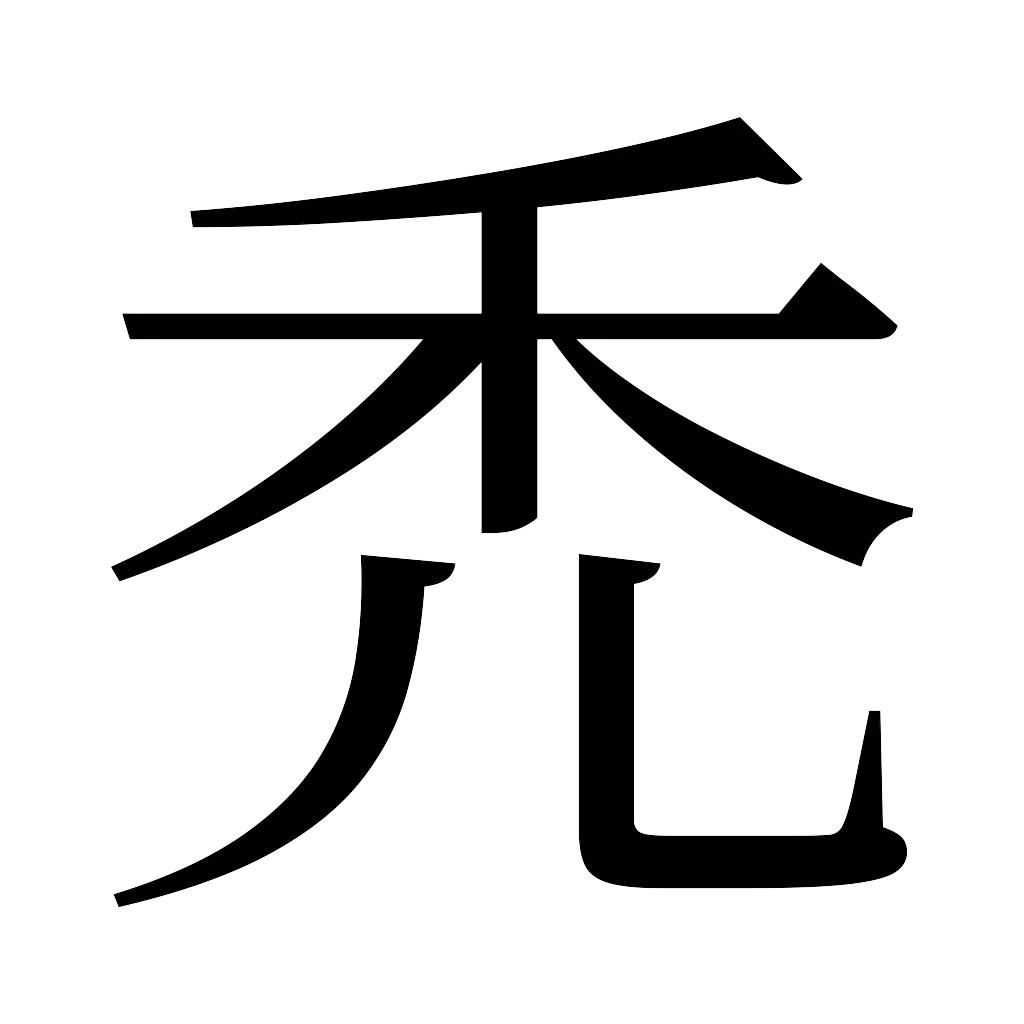 漢字「禿」