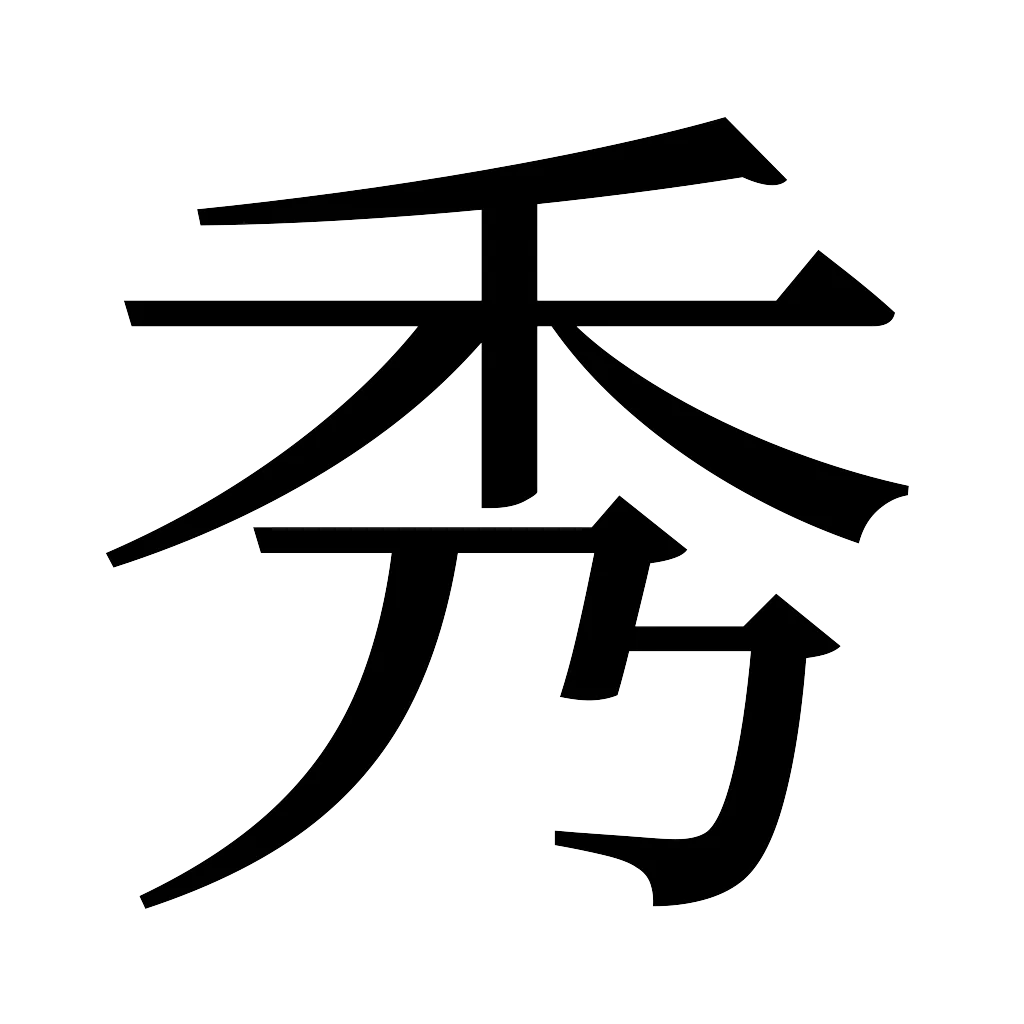 漢字「秀」