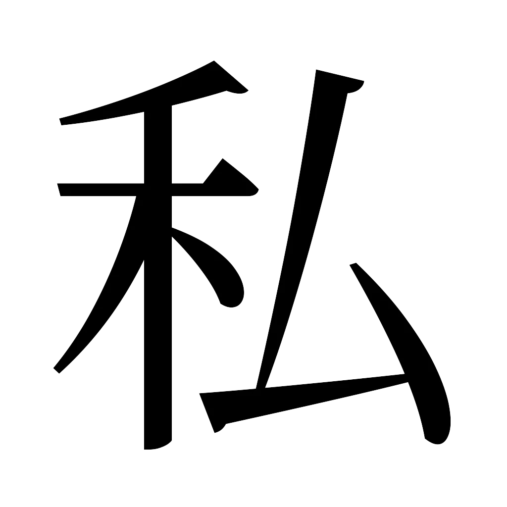漢字「私」