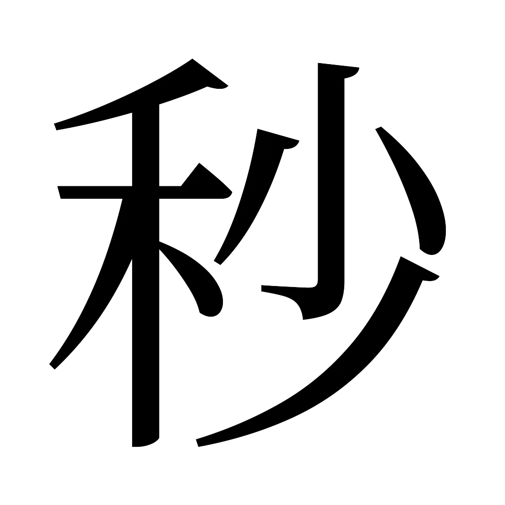 漢字「秒」