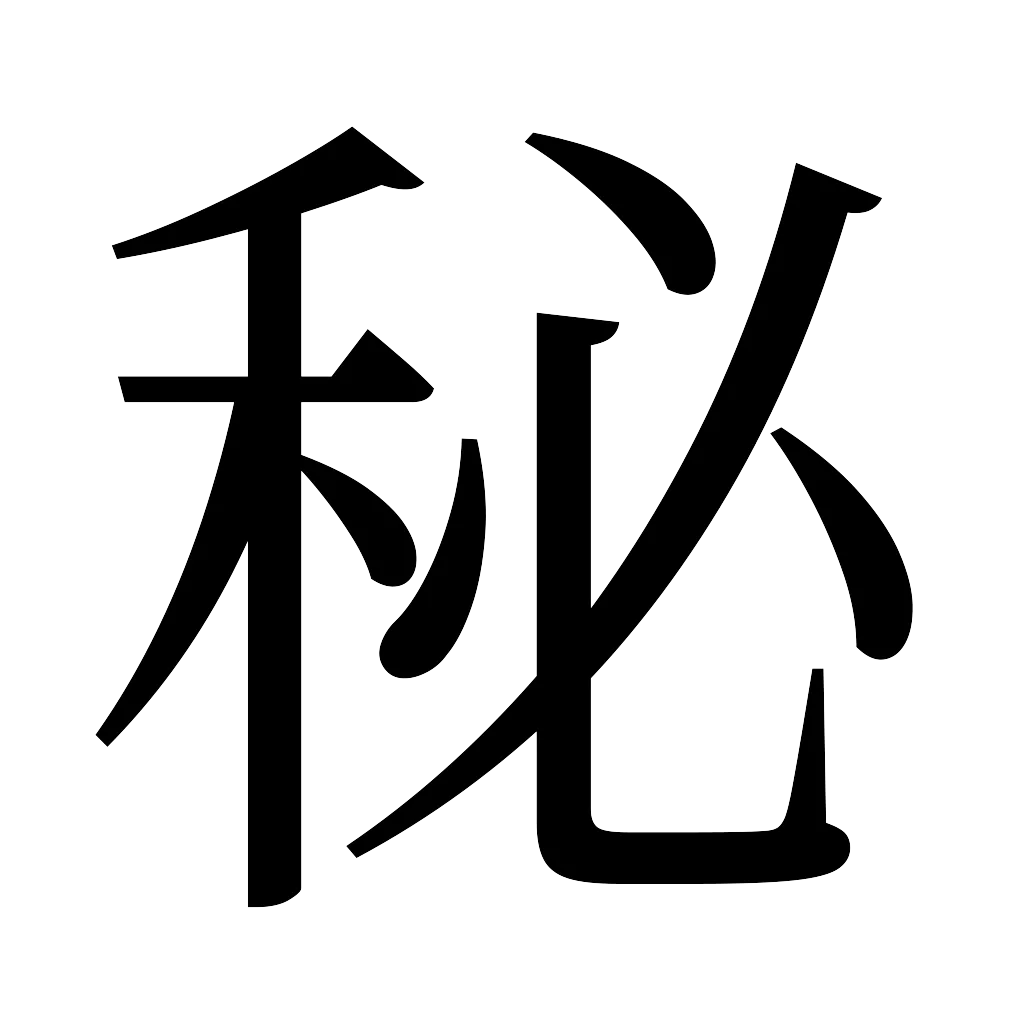 漢字「秘」