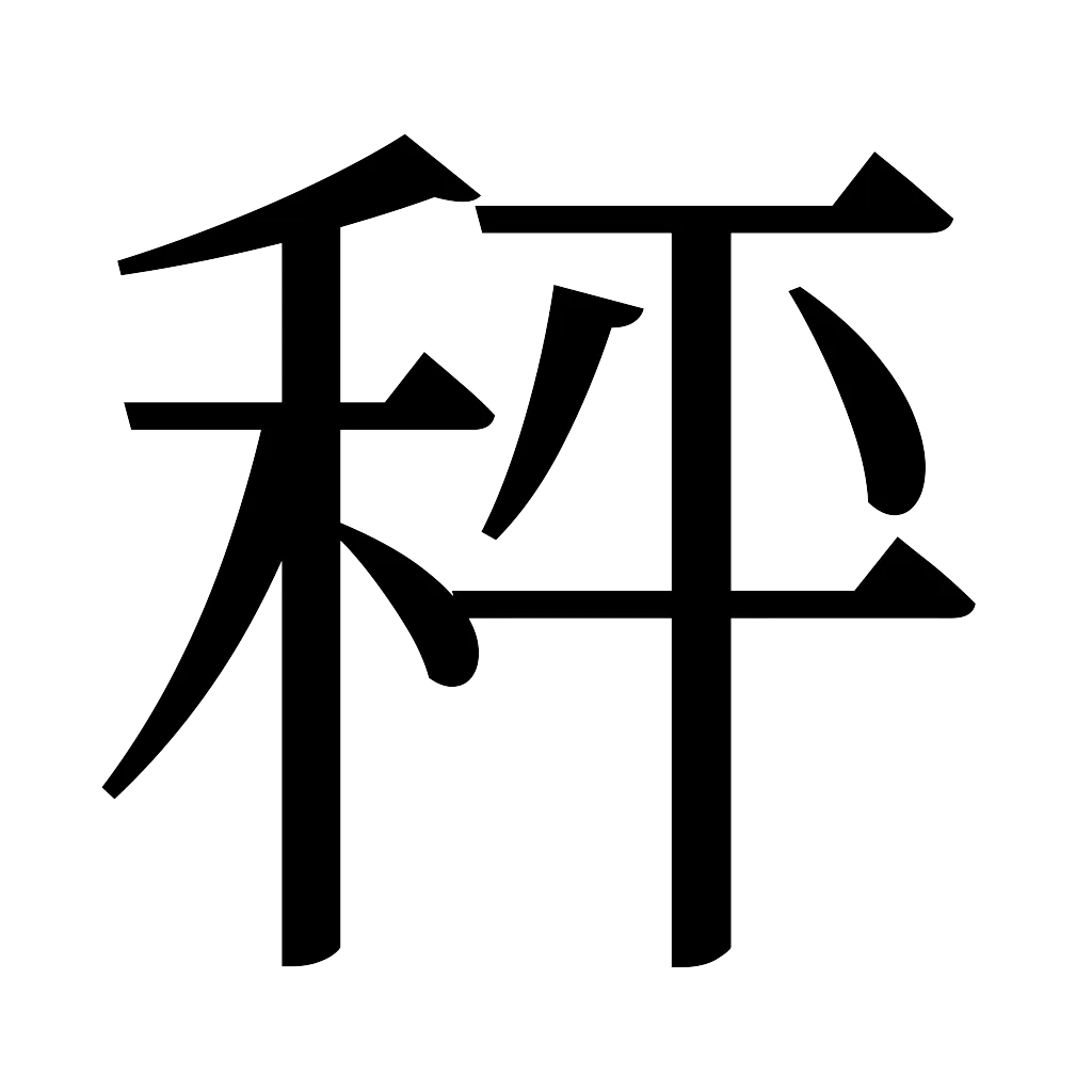 漢字「秤」