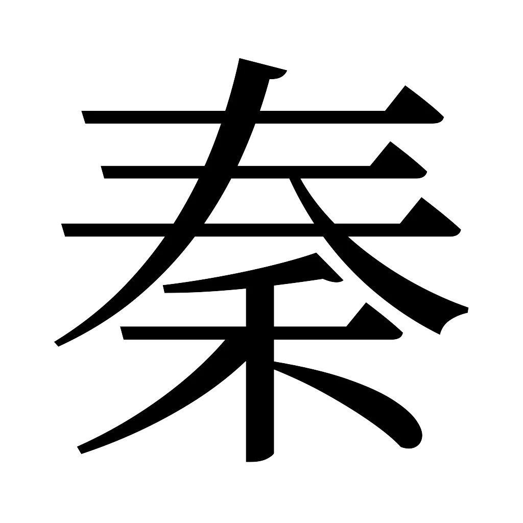 漢字「秦」