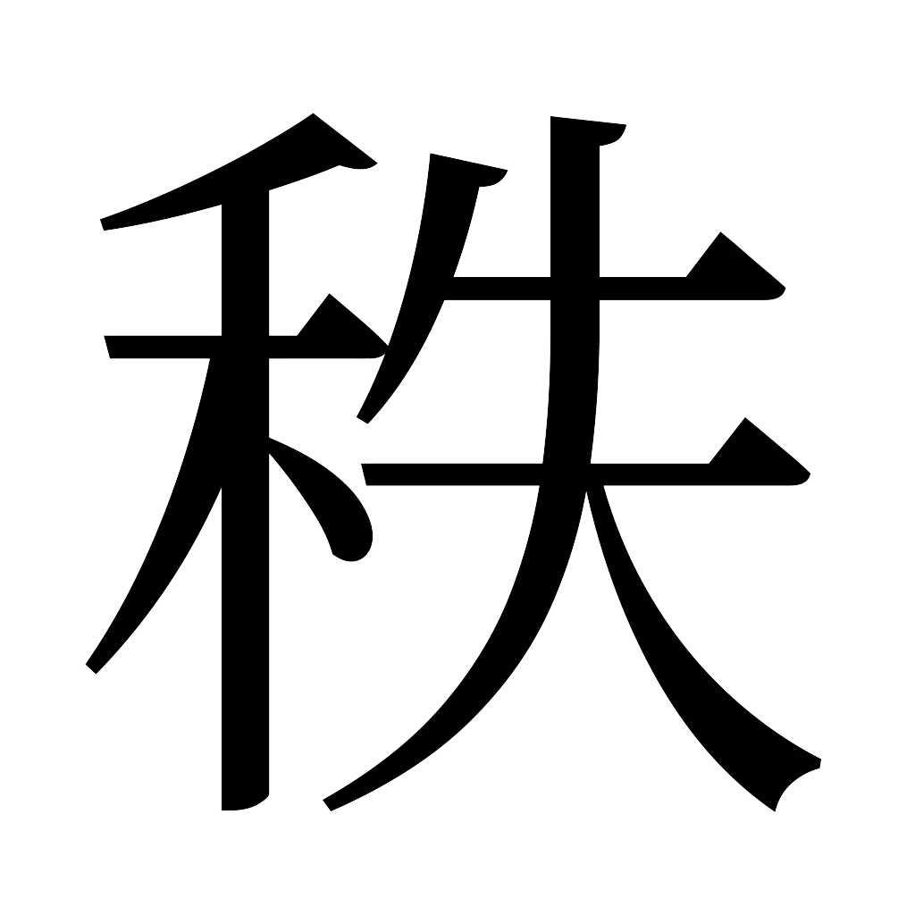 漢字「秩」