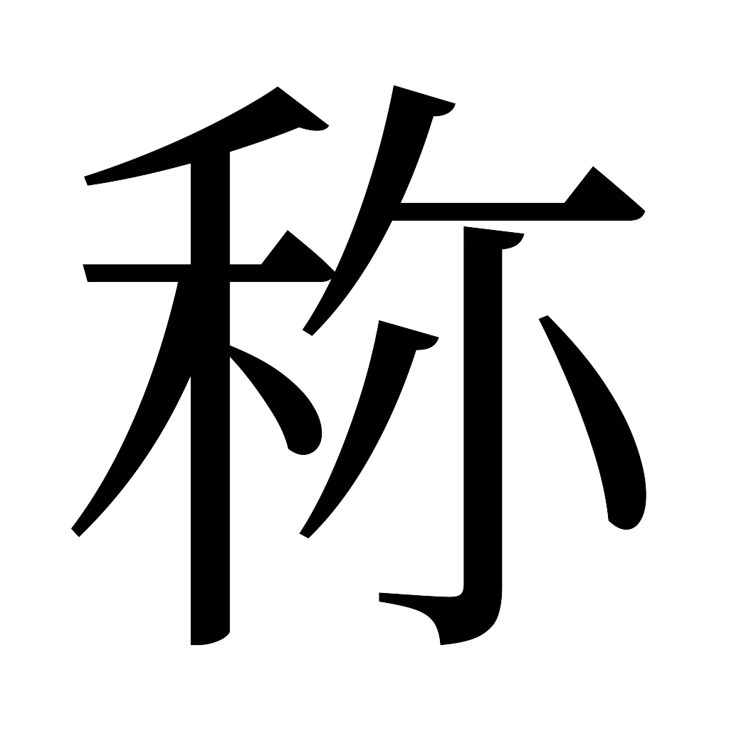 漢字「称」