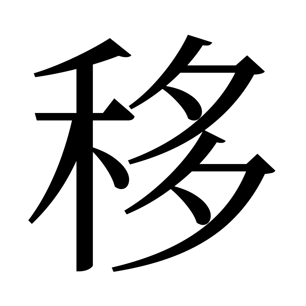 漢字「移」