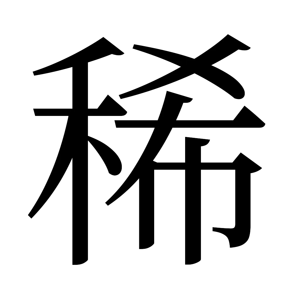 漢字「稀」