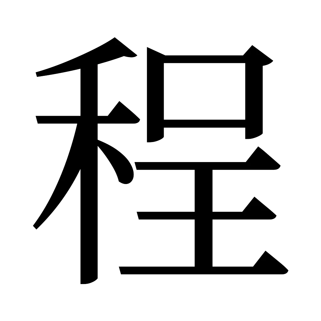 漢字「程」