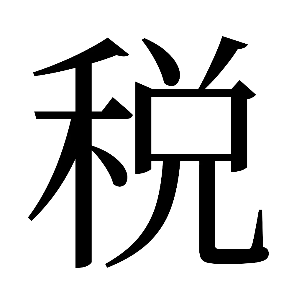 漢字「税」