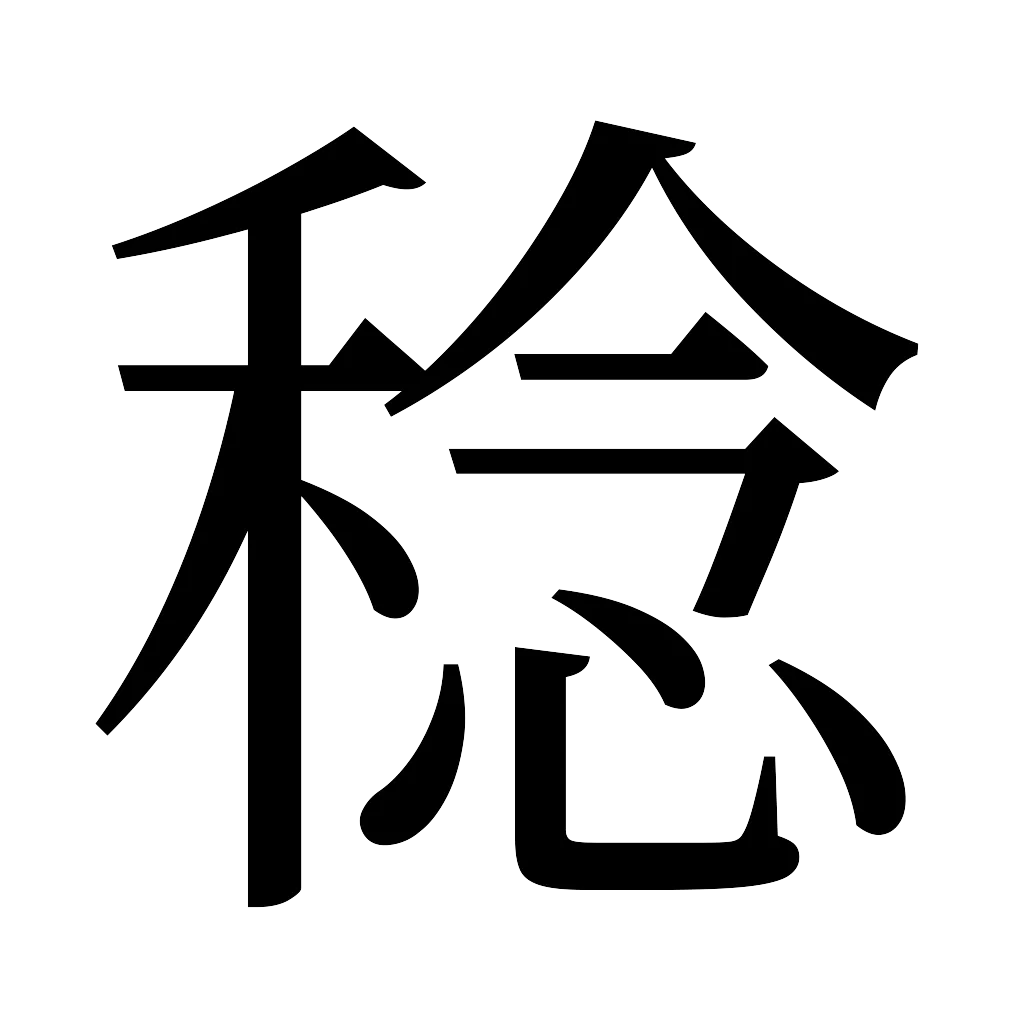 漢字「稔」