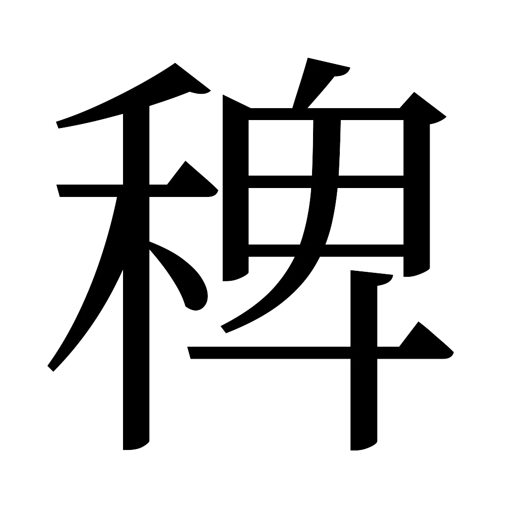 漢字「稗」