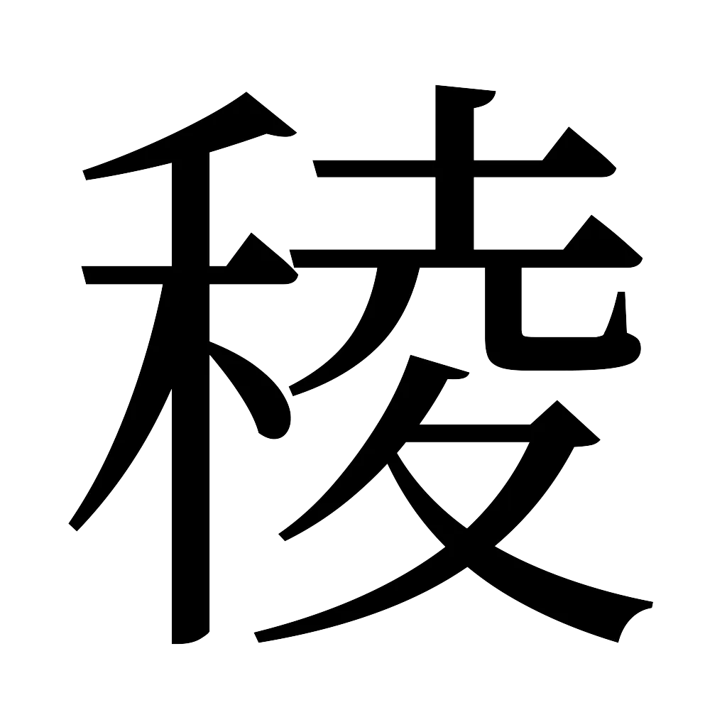 漢字「稜」