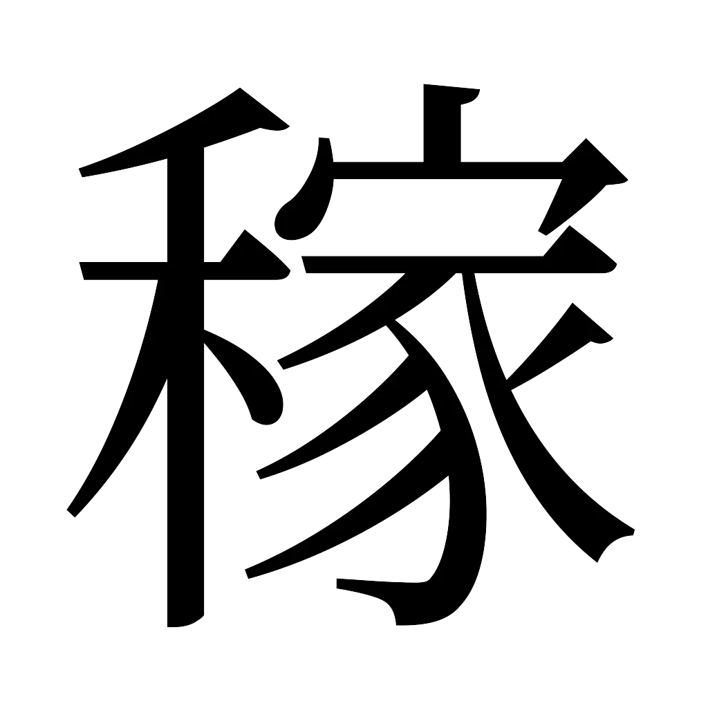 漢字「稼」