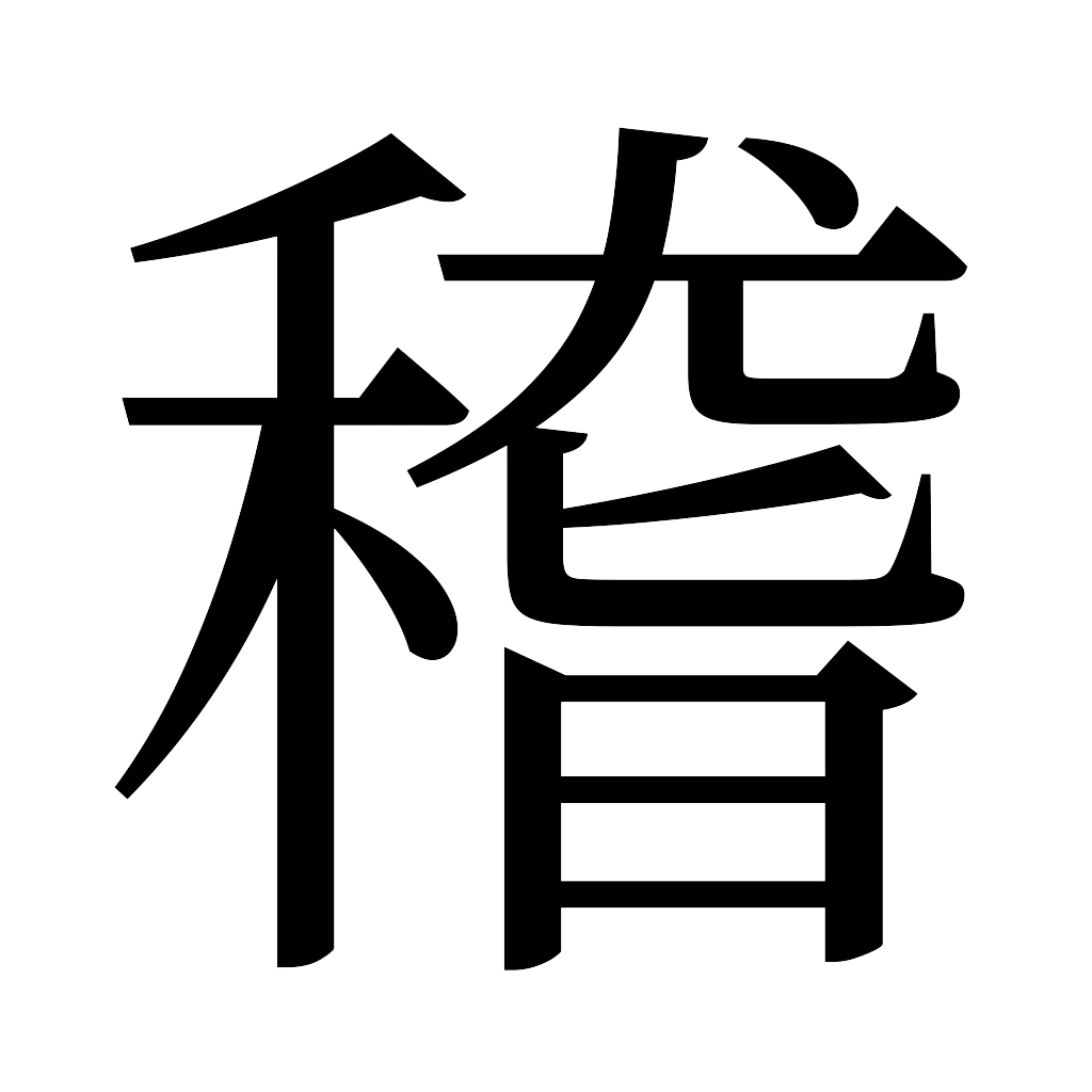 漢字「稽」