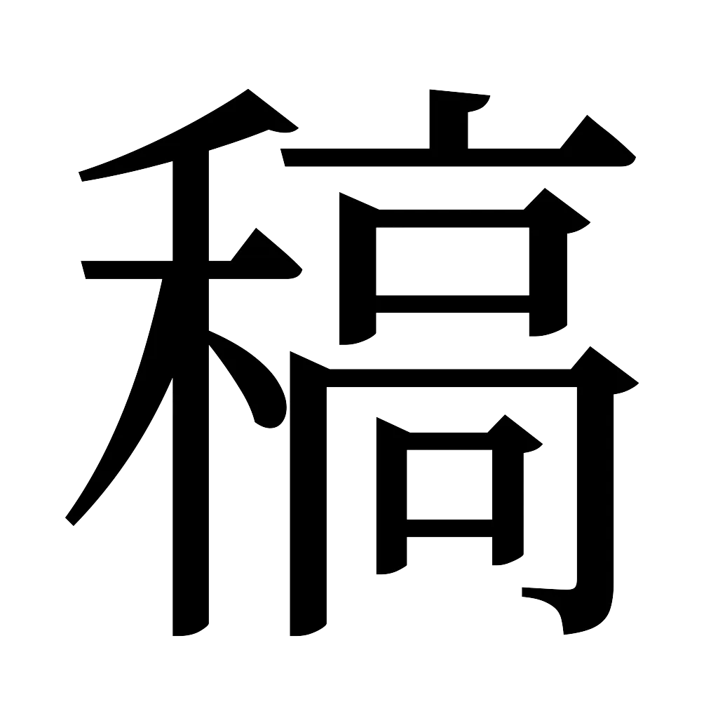 漢字「稿」
