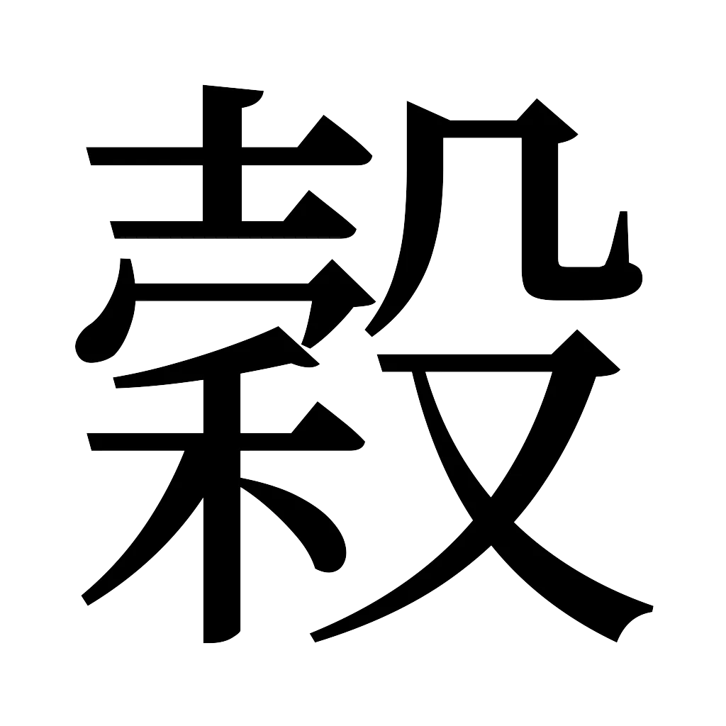 漢字「穀」