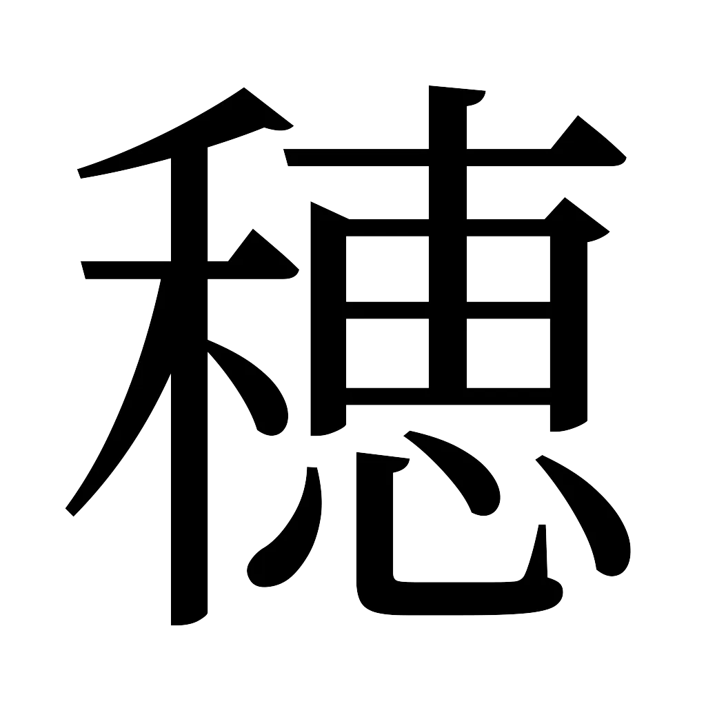 漢字「穂」