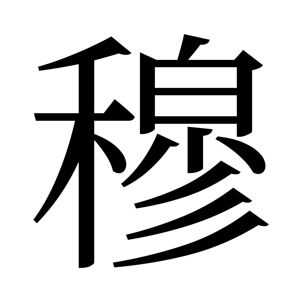 漢字「穆」