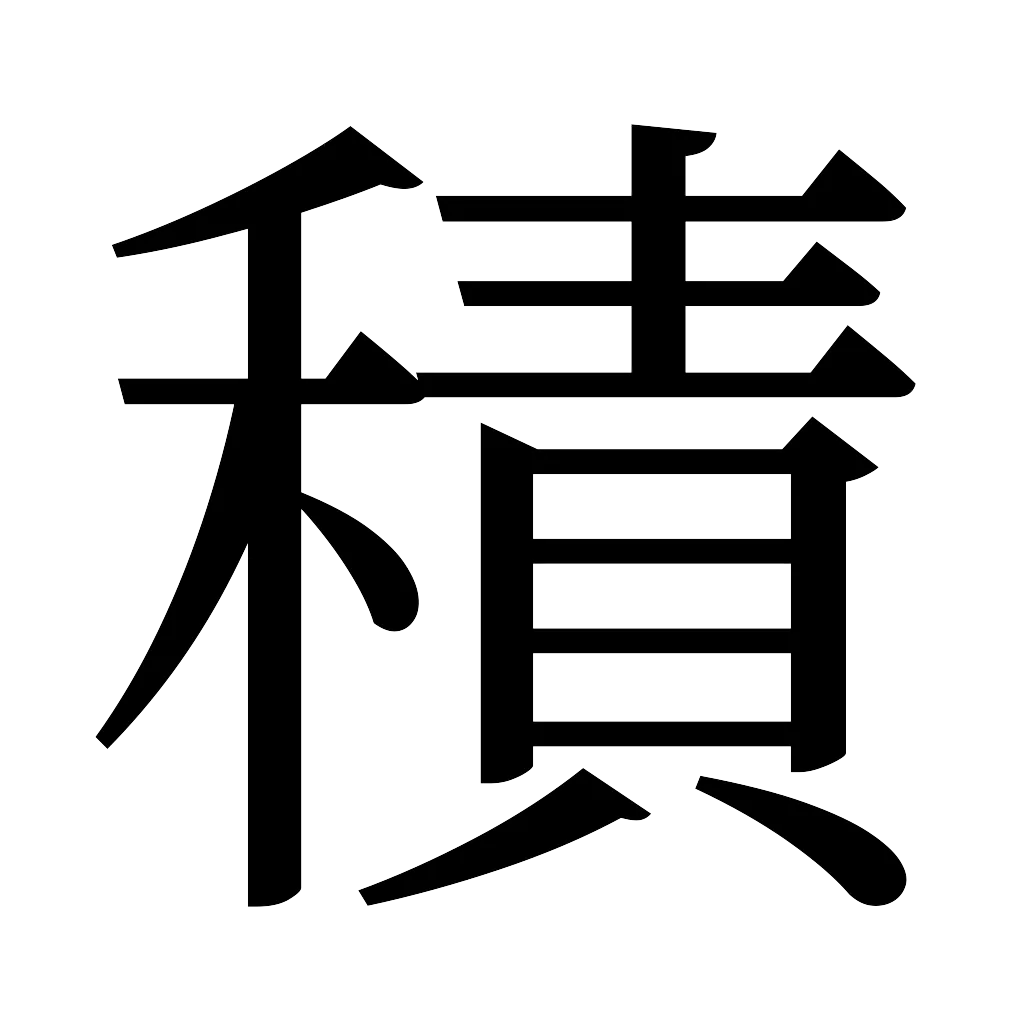 漢字「積」